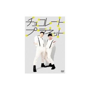 チョコレートプラネット  〔DVD〕