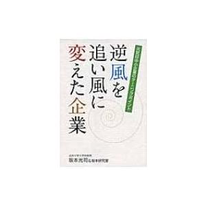 逆風を追い風に変えた企業 元気印中小企業のターニングポイント / Books2  〔本〕