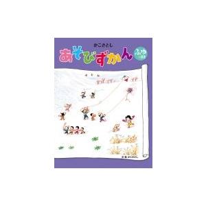 ふゆのまき かこさとし　あそびずかん / 加古里子 (かこさとし)  〔絵本〕