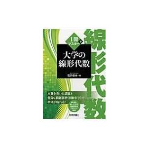 1冊でマスター大学の線形代数 / 石井俊全  〔本〕