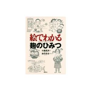 絵でわかる麹のひみつ 絵でわかるシリーズ / 小泉武夫  〔全集・双書〕