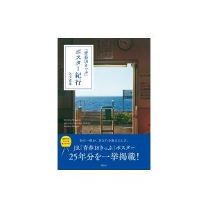 「青春18きっぷ」ポスター紀行 / マシマ・レイルウェイ・ピクチャーズ  〔本〕