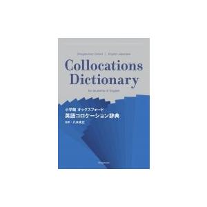 小学館オックスフォード英語コロケーション辞典/八木克正 : bookfan