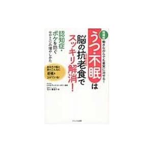 うつ・不眠は脳の抗老食でスッキリ解消! / 石川真理子  〔本〕