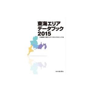東海エリアデータブック 2015 / 中日新聞社  〔本〕