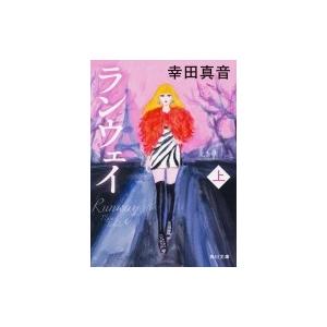 ランウェイ 上 角川文庫 / 幸田真音  〔文庫〕