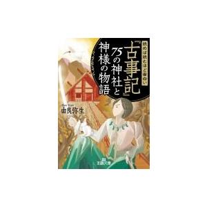 読めば読むほど面白い『古事記』75の神社と神様の物語 王様文庫 / 由良弥生  〔文庫〕
