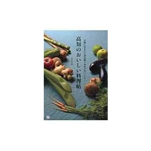 高知のおいしい料理帖 太陽に育まれた海山畑の旬味がぎっしり! / 小島喜和 〔本〕