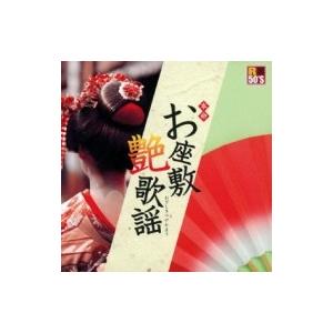 オムニバス(コンピレーション) / R50'S SURE THINGS!! 本命 お座敷艶歌謡  〔...