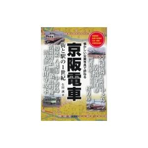 京阪電車 街と駅の1世紀　懐かしい沿線写真で訪ねる / 生田誠  〔本〕