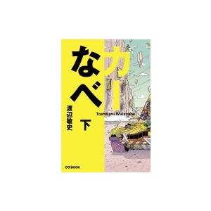 カーなべ 下 / 渡辺敏史  〔本〕