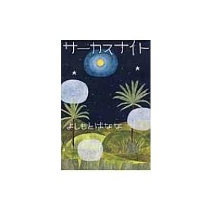 サーカスナイト / よしもとばなな ヨシモトバナナ  〔本〕