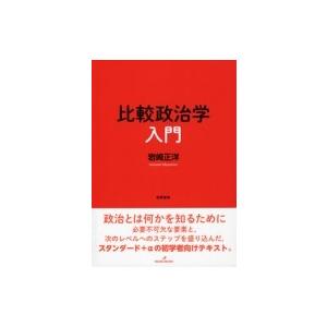 比較政治学入門 / 岩崎正洋  〔本〕