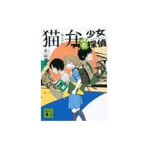 猫弁と少女探偵 講談社文庫 / 大山淳子  〔文庫〕