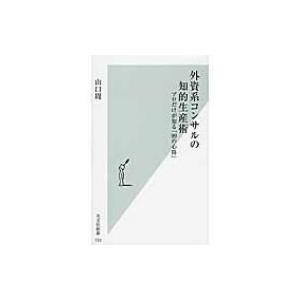 外資系コンサルの知的生産術 プロだけが知る「99の心得」 光文社新書 / 山口周  〔新書〕
