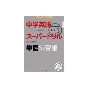 中学英語スーパードリル中1単語練習帳 / 安河内哲也  〔本〕