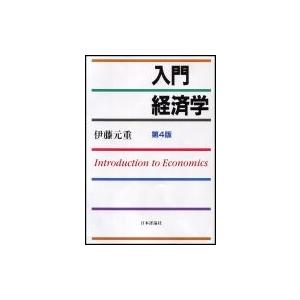 入門　経済学 / 伊藤元重  〔本〕