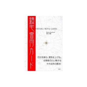 鎮宅霊符カード / 暁玲華 〔本〕 : HMV&BOOKS online Yahoo!店