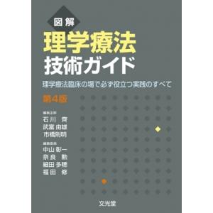 図解　理学療法技術ガイド 理学療法臨床の場で必ず役立つ実践のすべて / 石川斉  〔本〕 リハビリテーション医学の本の商品画像