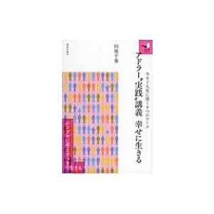 アドラー心理学 本 幸せ 哲学 思想の本一般 の商品一覧 哲学 思想 歴史 心理 教育 本 雑誌 コミック 通販 Yahoo ショッピング