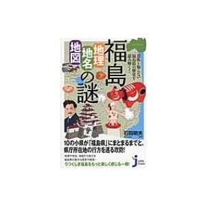 意外と知らない福島県の歴史を読み解く!福島「地理・地名・地図」の謎