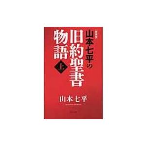 山本七平の旧約聖書物語 上 / 山本七平 ヤマモトシチヘイ  〔本〕｜hmv