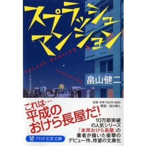 スプラッシュマンション PHP文芸文庫 / 畠山健二  〔文庫〕