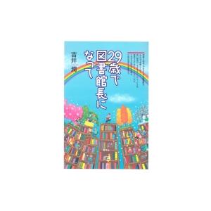 29歳で図書館長になって / 吉井潤  〔本〕