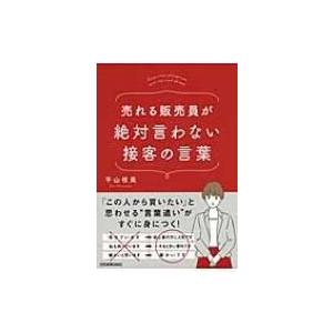 売れる販売員が絶対言わない接客の言葉 / 平山枝美  〔本〕