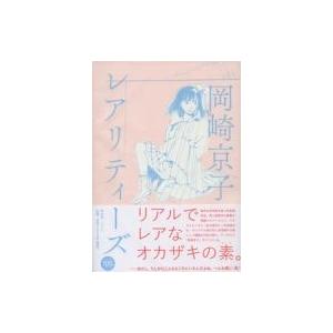 レアリティーズ   岡崎京子  〔コミック〕の高価買取価格