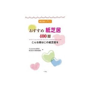 おすすめ紙芝居400冊 こんな時はこの紙芝居を 紙芝居入門 / 子どもの文化研究所  〔本〕