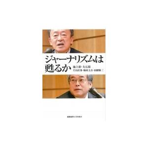 ジャーナリズムは甦るか / 池上彰 イケガミアキラ  〔本〕