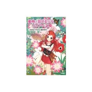 動物と話せる少女リリアーネ 10 小さなフクロウと森を守れ!