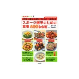 最新版　スポーツ選手のための食事400レシピ GAKKEN　SPORTS　BOOKS / 石川三知  〔本〕