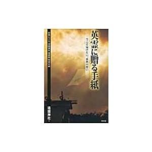 英霊に贈る手紙 今こそ届けたい、家族の想い　終戦七十年靖國神社遊就館特別企画 / 靖国神社 〔本〕 