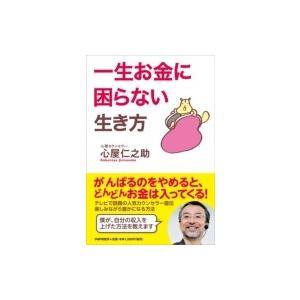 一生お金に困らない生き方 / 心屋仁之助 〔本〕 