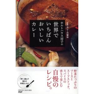 ホルトハウス房子の世界でいちばんおいしいカレー / ホルトハウス房子  〔本〕