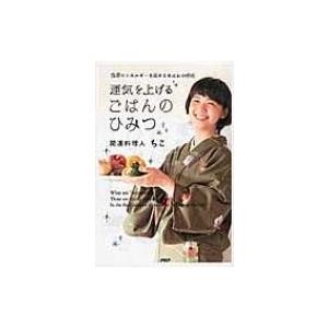運気を上げるごはんのひみつ 食事のエネルギーを高めるゆにわの作法 / ちこ  〔本〕