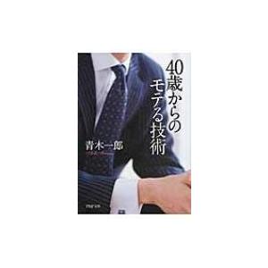 40歳からのモテる技術 PHP文庫 / 青木一郎  〔文庫〕