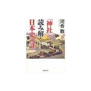 「神社」で読み解く日本史の謎 PHP文庫 / 河合敦  〔文庫〕