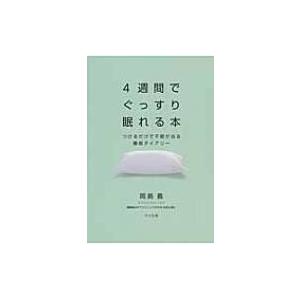 4週間でぐっすり眠れる本 つけるだけで不眠が治る睡眠ダイアリー