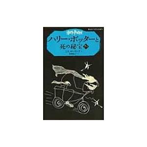 ハリー・ポッターと死の秘宝 7‐1 静山社ペガサス文庫 / J.K.ローリング  〔新書〕