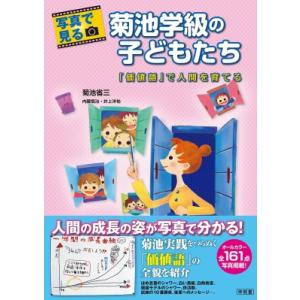 写真で見る菊池学級の子どもたち / 菊池省三 〔本〕