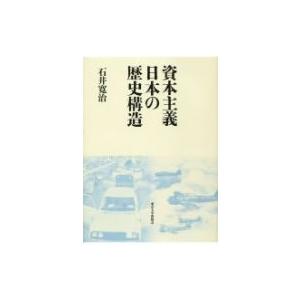 資本主義日本の歴史構造 / 石井寛治  〔本〕