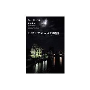 ヒロシマの人々の物語 / ジョルジュ・バタイユ  〔本〕
