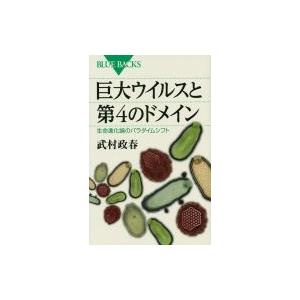 巨大ウイルスと第4のドメイン 生命進化論のパラダイムシフト ブルーバックス / 武村政春  〔新書〕