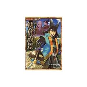 戦国人物伝　朝倉義景 コミック版日本の歴史 / 加来耕三  〔全集・双書〕