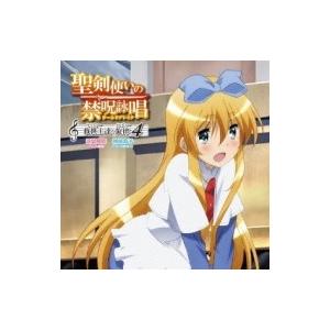 アニメ (Anime) / 「聖剣使いの禁呪詠唱<ワールドブレイク>」キャラクターソングシリーズ4(...