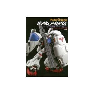 ガンダムアーカイヴス 『一年戦争 / ルビコン作戦 / デラーズ紛争 / コスモ・バビロニア建国戦争...