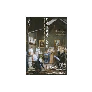 ロマン主義文学と絵画 19世紀フランス「文学的画家」たちの挑戦 / 村田京子  〔本〕